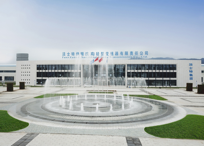 091699495172806007.jpg 法士特伊顿(宝鸡)轻型变速器有限责任公司2.jpg